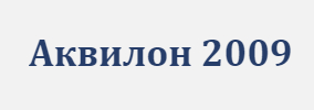 Аквилон 2009