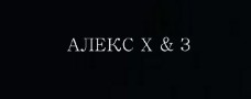 АЛЕКС ХИЗ ЕООД