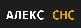 Алекс СНС