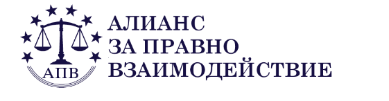 Алианс за правно взаимодействие