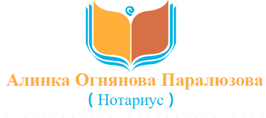 Алинка Огнянова Паралюзова ( Нотариус )