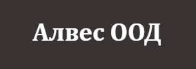Алвес ООД