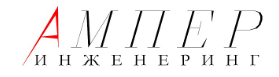 АМПЕР ИНЖЕНЕРИНГ ООД