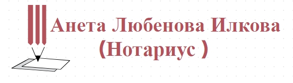 Анета Любенова Илкова (Нотариус )