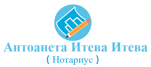 Антоанета Итева Итева ( Нотариус )