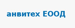Анвитех ЕООД