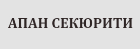 АПАН СЕКЮРИТИ