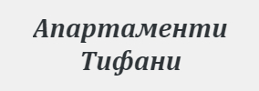 Апартаменти Тифани