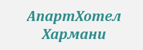 АпартХотел Хармани