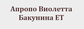 АПРОПО ВИОЛЕТТА БАКУНИНА
