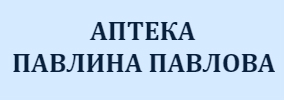 АПТЕКА ПАВЛИНА ПАВЛОВА