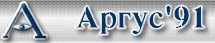 Аргус 91 A