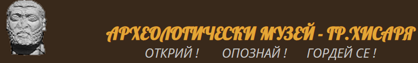 Археологически музей Хисаря