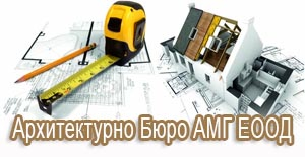 Архитектурно Бюро АМГ ЕООД