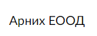 Арних ЕООД