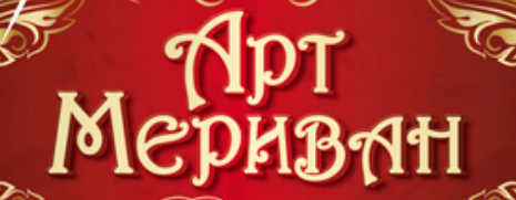 АРТ МЕРИВАН МАРИЯ КОЗАРЕВА