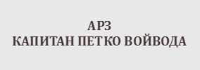 АРЗ КАПИТАН ПЕТКО ВОЙВОДА