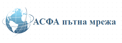 АСФА пътна мрежа