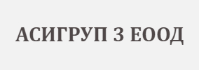АСИГРУП 3 ЕООД