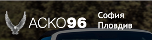 Аско 96