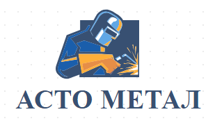 АСТО МЕТАЛ