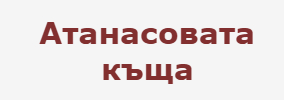 Атанасовата къща
