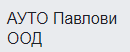 АУТО Павлови Автосервиз Благоевград