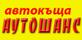 АУТО ШАНС ( АУТО ШАНС Пловдив )