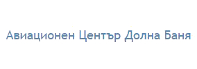 Авиационен Център Долна Баня