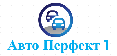 Авто Перфект 1 ( Авто Перфект 1 ЕООД )