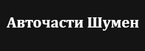 Авточасти Шумен