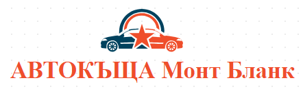 АВТОКЪЩА Монт Бланк