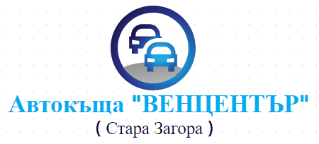 Автокъща ВЕНЦЕНТЪР ( Автокъща ВЕНЦЕНТЪР Стара Загора )