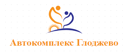 Автокомплекс Глоджево ГТП Застрховки Ремонти