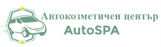 Автокозметичен център AutoSPA