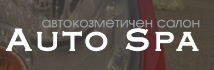 Автокозметичен център AutoSPA