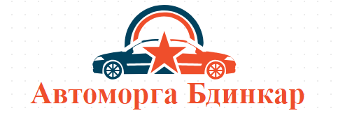 Автоморга Бдинкар ( БДИН КАР ВД )