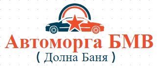 Автоморга БМВ Долна Баня