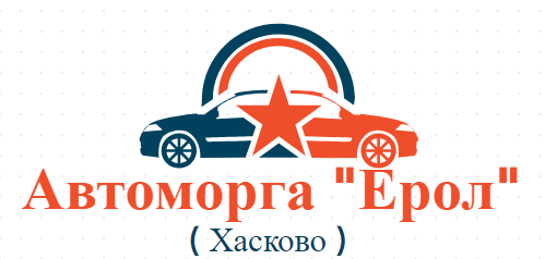 Автоморга Ерол ( Автоморга Ерол Хасково )