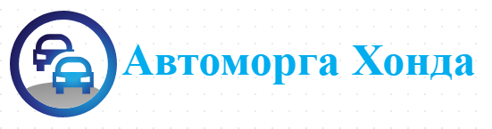 Автоморга Хонда ( МС КАР ПАРТС ) 