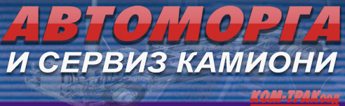 АВТОМОРГА И СЕРВИЗ KOM TRAK ( КОМ ТРАК ООД )