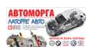 АВТОМОРГА Ла Торре