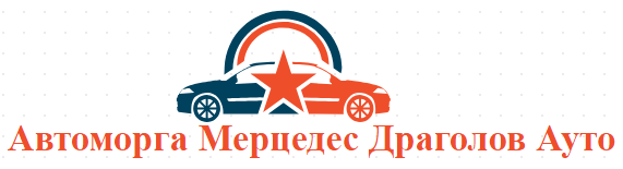 Автоморга Мерцедес Драголов Ауто