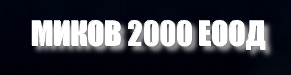 АВТОМОРГА МИКОВ 2000