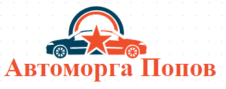 Автоморга Попов ( Попови Ауто ЕООД )
