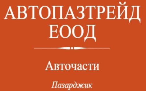 АВТОПАЗТРЕЙД Пазарджик ( АВТОПАЗТРЕЙД ЕООД )