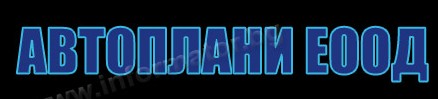 Автоплани