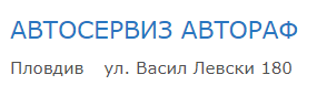 АВТОСЕРВИЗ АВТОРАФ Пловдив