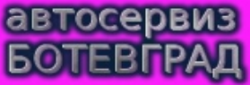 АВТОСЕРВИЗ БОТЕВГРАД