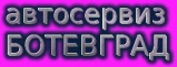 АВТОСЕРВИЗ БОТЕВГРАД